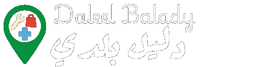 دليل بلدي – كل الخدمات في مكان واحد