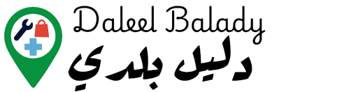 دليل بلدي – كل الخدمات في مكان واحد